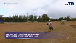 Семилетний уральский мотогонщик взял золото на Первенстве России