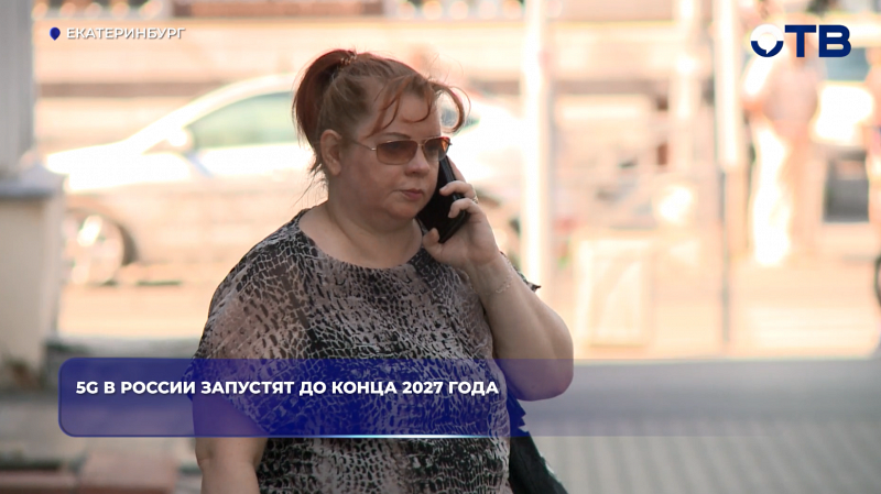 5G в России запустят до конца 2027 года