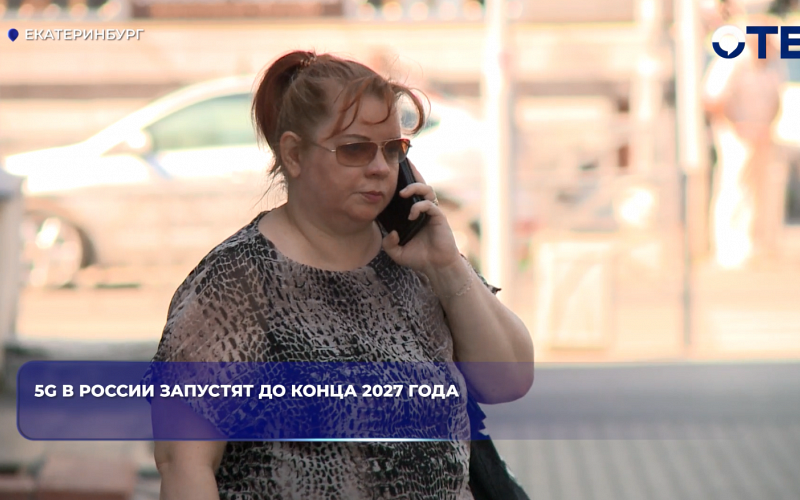 5G в России запустят до конца 2027 года