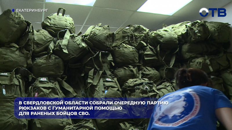 В Свердловской области собрали очередную партию рюкзаков с гуманитарной помощью для раненых бойцов СВО.