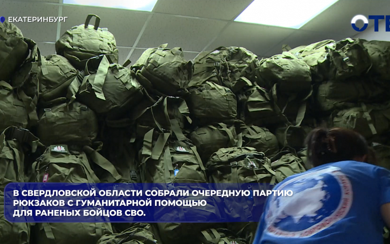 В Свердловской области собрали очередную партию рюкзаков с гуманитарной помощью для раненых бойцов СВО.