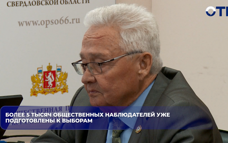 Более 5 тысяч общественных наблюдателей уже подготовлены к выборам