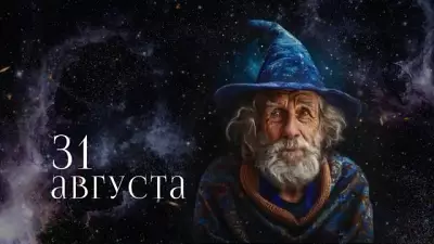 Гороскоп на 31 августа: Тельцам — семейный тыл, Скорпионам — карьерный рост