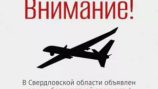 Режим беспилотной опасности объявили в регионе