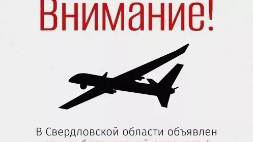Режим беспилотной опасности объявили в регионе