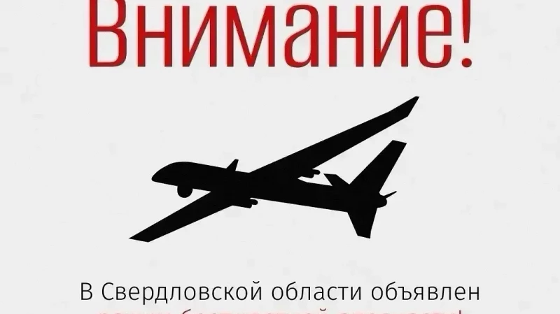 Режим беспилотной опасности объявили в регионе