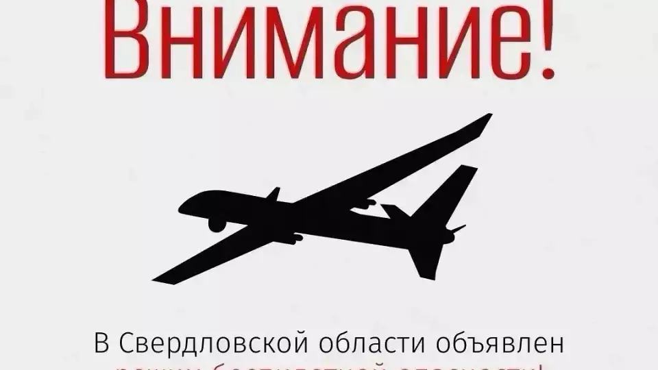 Режим беспилотной опасности объявили в регионе