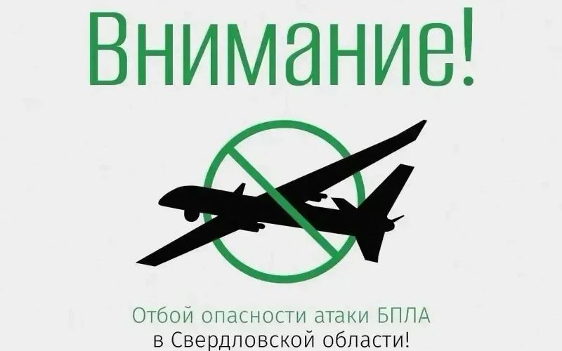 В Свердловской области сняли режим опасности БПЛА