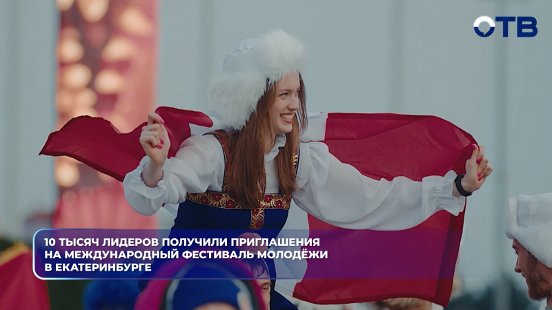 10 тысяч лидеров получили приглашения на Международный фестиваль молодёжи в Екатеринбурге