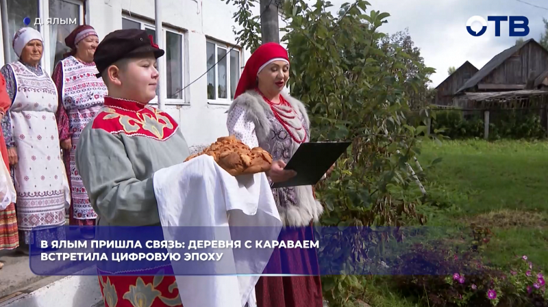 В Ялым пришла связь: деревня с караваем встретила цифровую эпоху