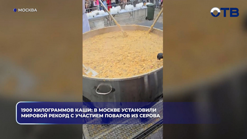 1900 килограммов каши: в Москве установили мировой рекорд с участием поваров из Серова