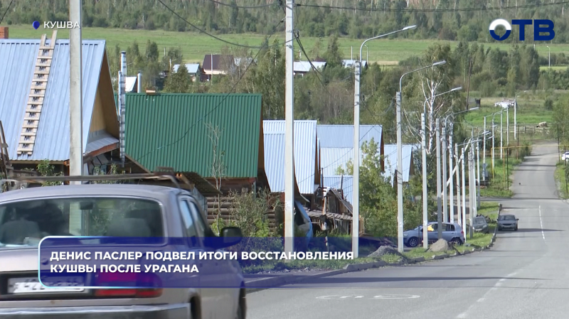 Денис Паслер подвел итоги восстановления Кушвы после урагана