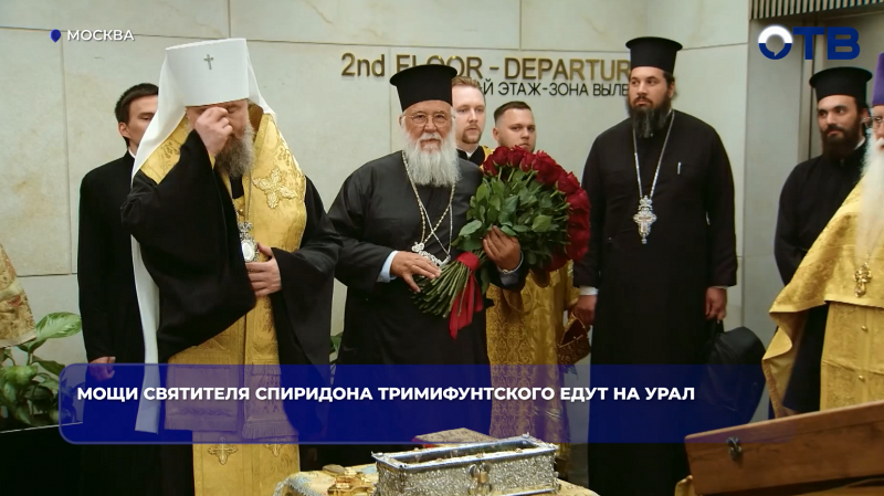 Мощи святителя Спиридона Тримифунтского едут на Урал