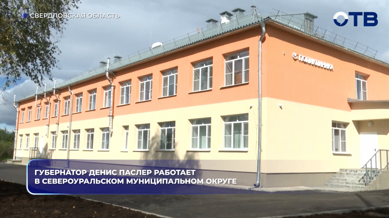 Губернатор Денис Паслер работает в Североуральском муниципальном округе