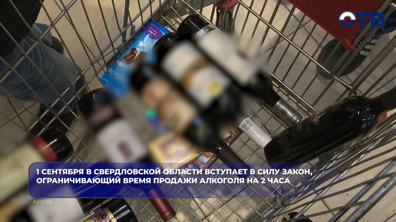 1 сентября в Свердловской области вступает в силу закон, ограничивающий время продажи алкоголя на 2 часа