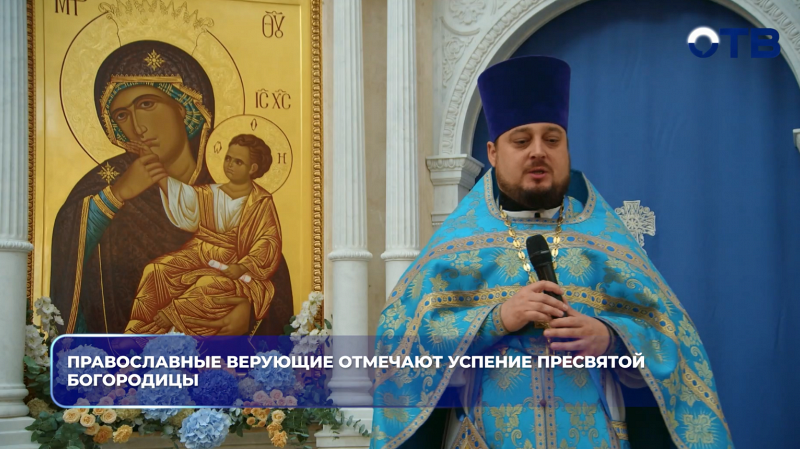 Православные верующие отмечают Успение Пресвятой Богородицы