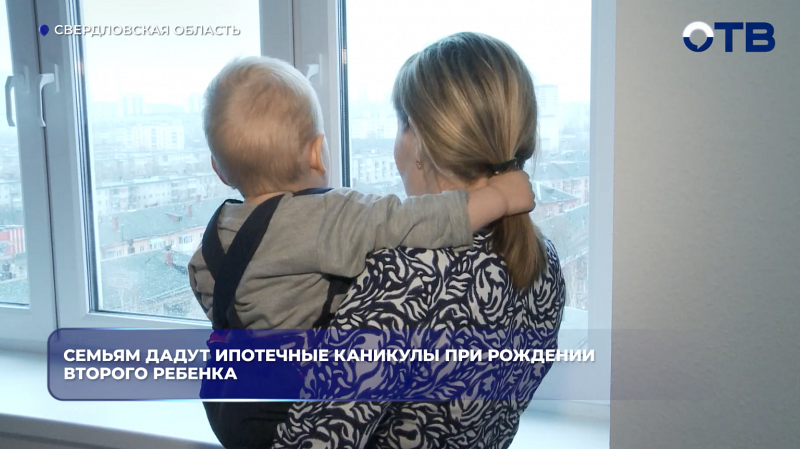 Семьям дадут ипотечные каникулы при рождении второго ребенка
