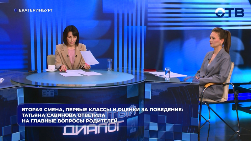 Вторая смена, первые классы и оценки за поведение: Татьяна Савинова ответила на главные вопросы родителей