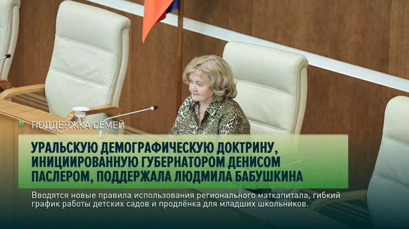 Уральскую демографическую доктрину, инициированную губернатором Денисом Паслером, поддержала Людмила Бабушкина
