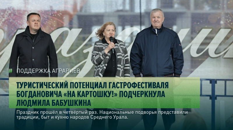 Туристический потенциал гастрофестиваля Богдановича «На картошку!» подчеркнула Людмила Бабушкина