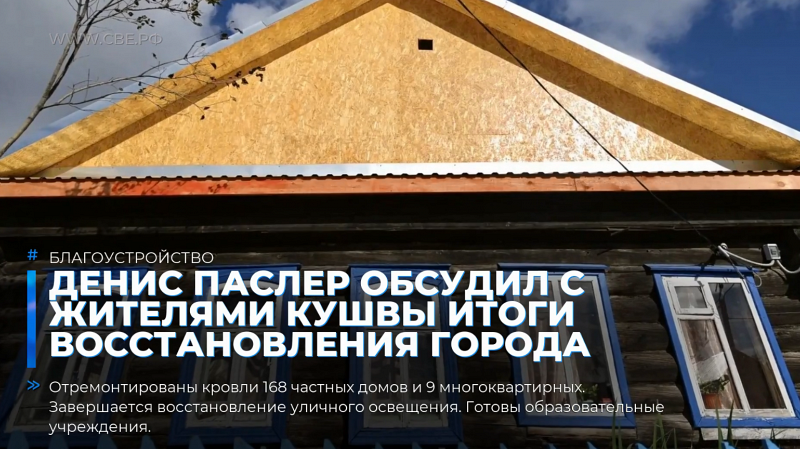Денис Паслер обсудил с жителями Кушвы итоги восстановления города