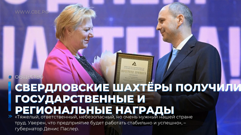 Свердловские шахтёры получили государственные и региональные награды