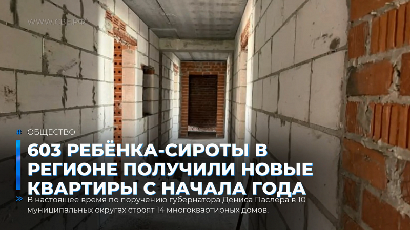 603 ребёнка-сироты в регионе получили новые квартиры с начала года