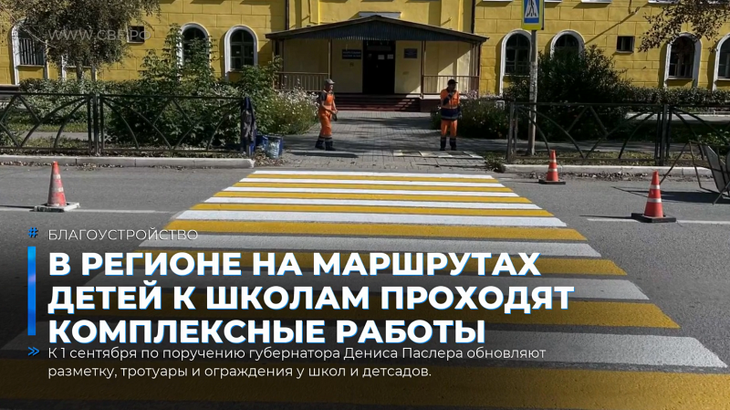 В регионе на маршрутах детей к школам проходят комплексные работы