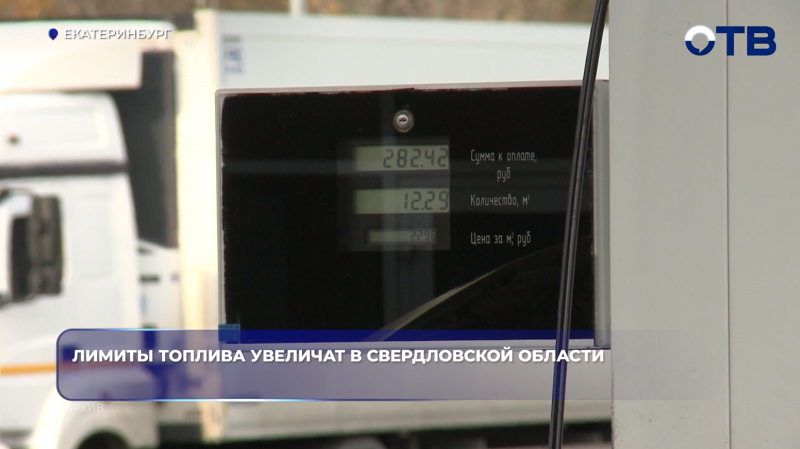 Лимиты топлива увеличат в Свердловской области