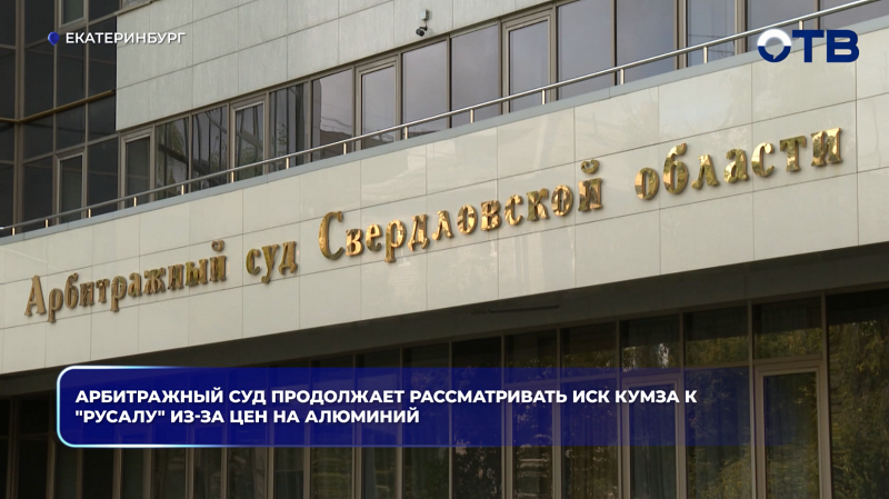 Арбитражный суд продолжает рассматривать иск КУМЗа к "Русалу" из-за цен на алюминий