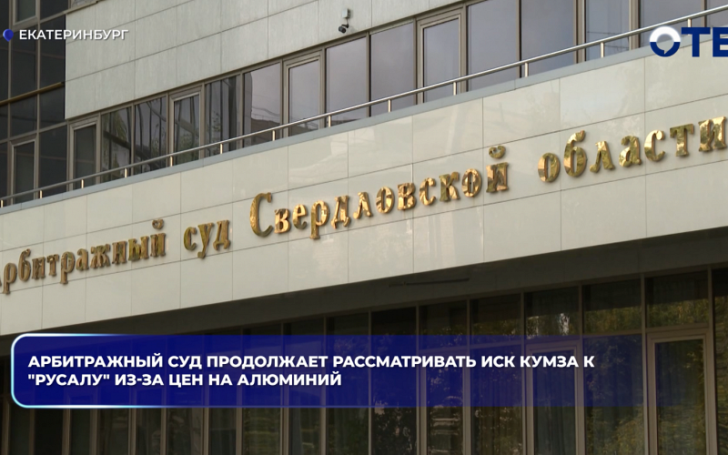 Арбитражный суд продолжает рассматривать иск КУМЗа к "Русалу" из-за цен на алюминий