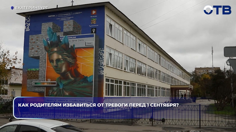 Как родителям избавиться от тревоги перед 1 сентября?