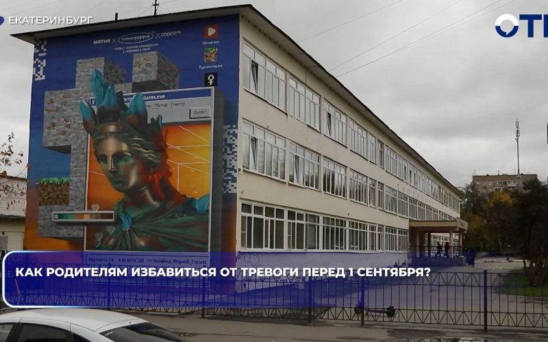 Как родителям избавиться от тревоги перед 1 сентября?