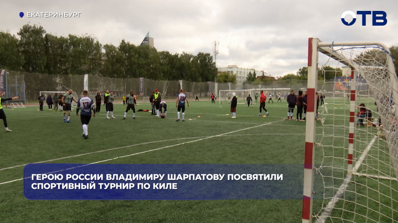Герою России Владимиру Шарпатову посвятили спортивный турнир по киле