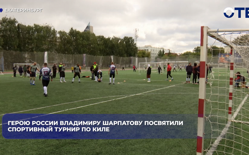 Герою России Владимиру Шарпатову посвятили спортивный турнир по киле