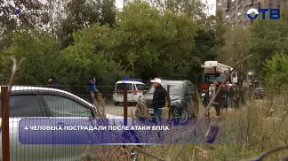 4 человека пострадали после атаки БПЛА
