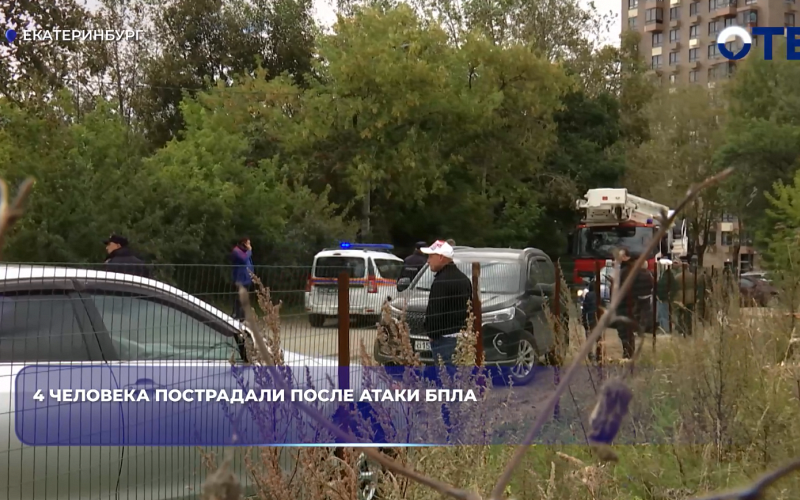 4 человека пострадали после атаки БПЛА