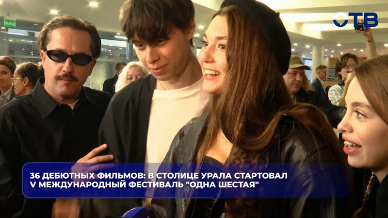 36 дебютных фильмов: в столице Урала стартовал V Международный фестиваль "Одна шестая"