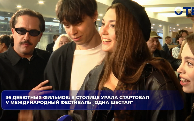 36 дебютных фильмов: в столице Урала стартовал V Международный фестиваль "Одна шестая"