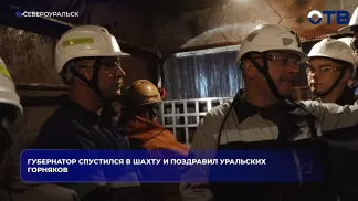 Губернатор спустился в шахту и поздравил уральских горняков