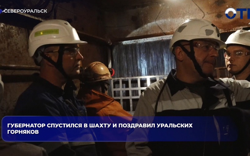 Губернатор спустился в шахту и поздравил уральских горняков