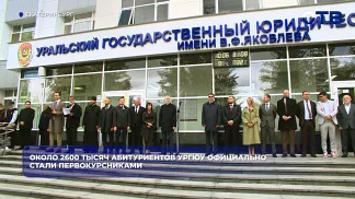Около 2600 абитуриентов УрГЮУ официально стали первокурсниками