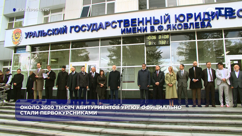 Около 2600 абитуриентов УрГЮУ официально стали первокурсниками