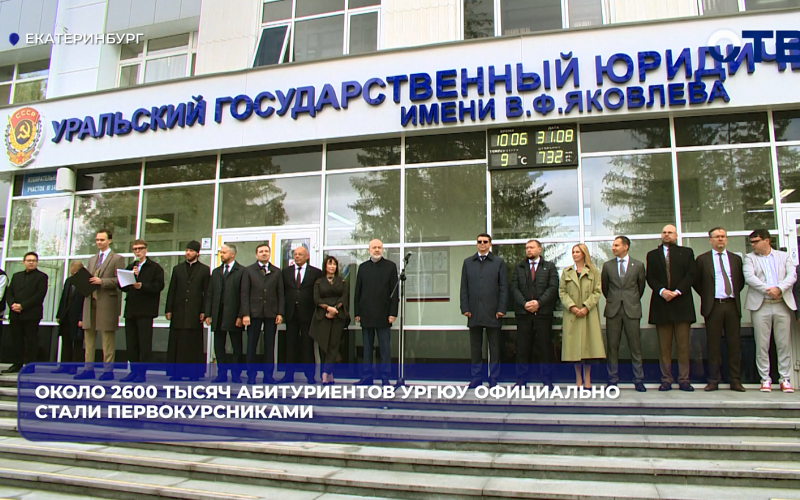 Около 2600 тысяч абитуриентов УрГЮУ официально стали первокурсниками