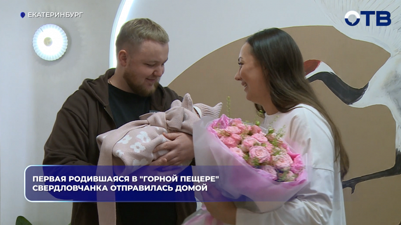 Первая родившаяся в «Золотой пещере» свердловчанка отправилась домой