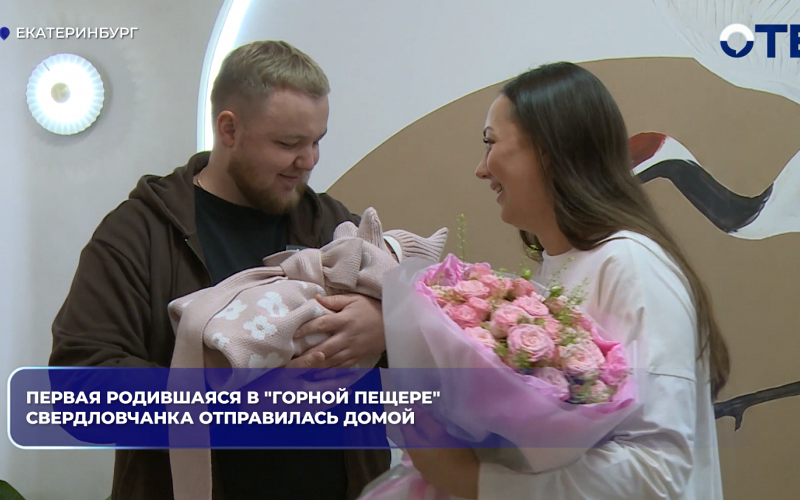 Первая родившаяся в "Горной пещере" свердловчанка отправилась домой