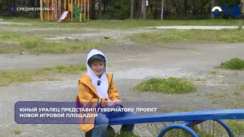 Юный уралец представил губернатору проект новой игровой площадки