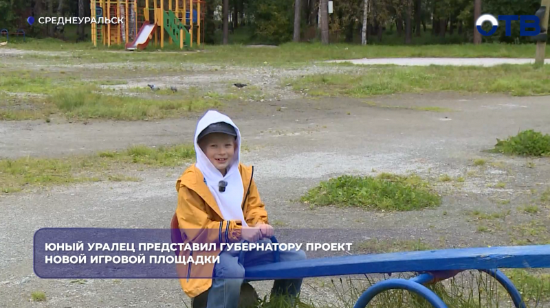 Юный уралец представил губернатору проект новой игровой площадки