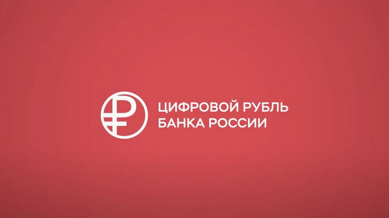 Цифровой рубль с 1 сентября: что это, как использовать и зачем он нужен