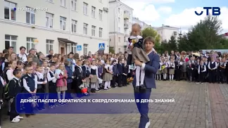 Денис Паслер обратился к свердловчанам в День знаний